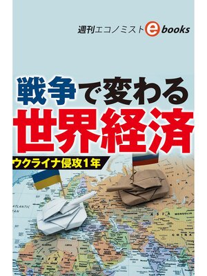 cover image of 戦争で変わる世界経済　ウクライナ侵攻１年（週刊エコノミストebooks）